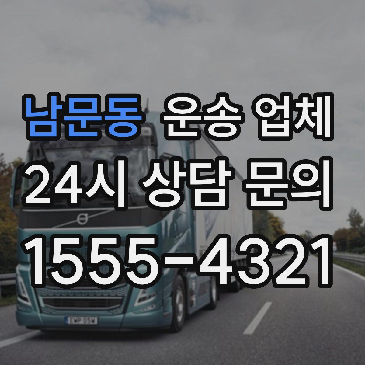 남문동 운송 업체