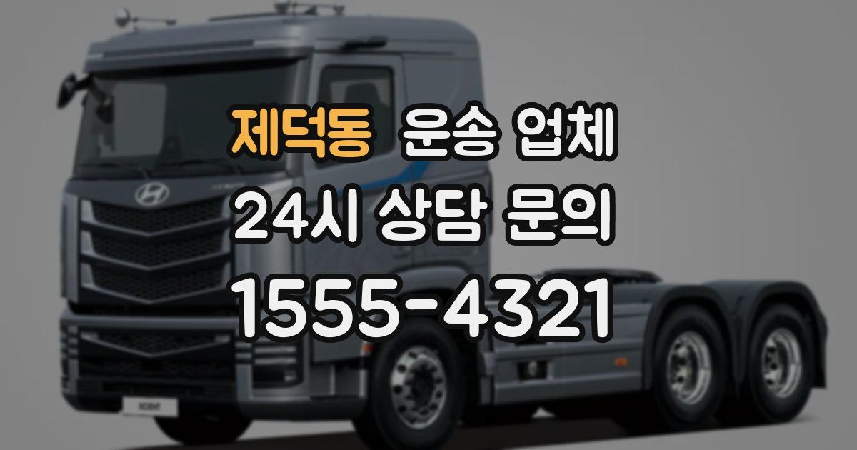 제덕동 운송 업체