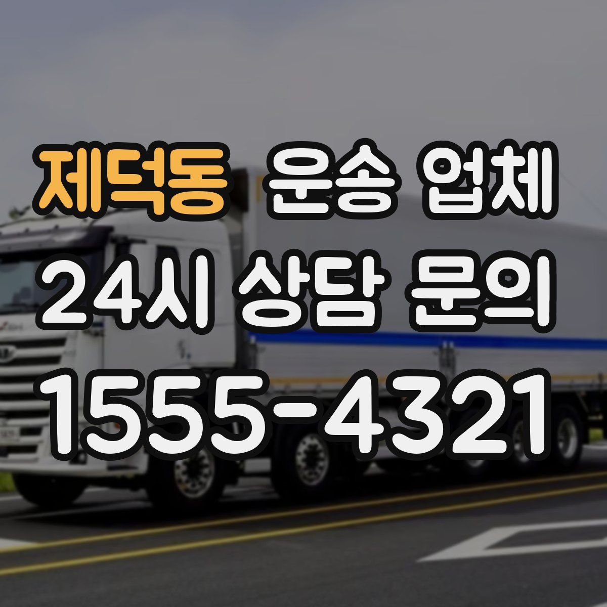 제덕동 운송 업체