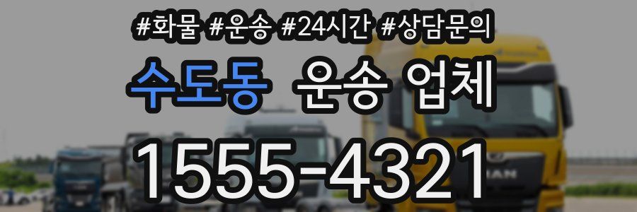 수도동 운송 업체
