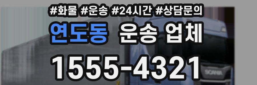 연도동 운송 업체