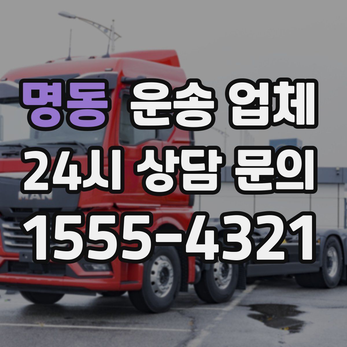 명동 운송 업체