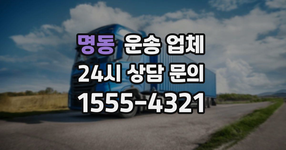 명동 운송 업체