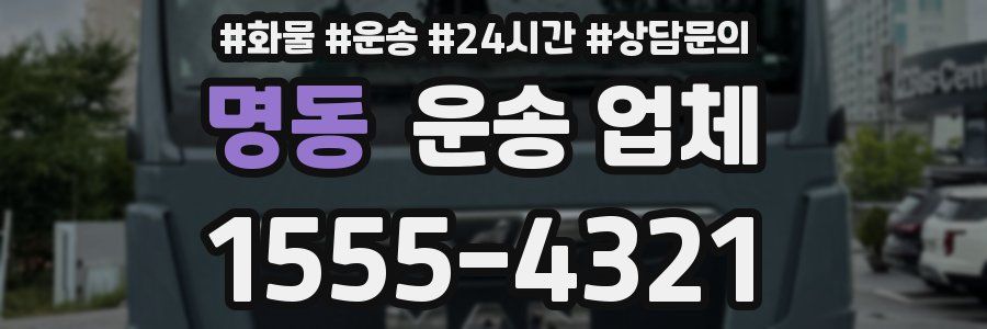명동 운송 업체