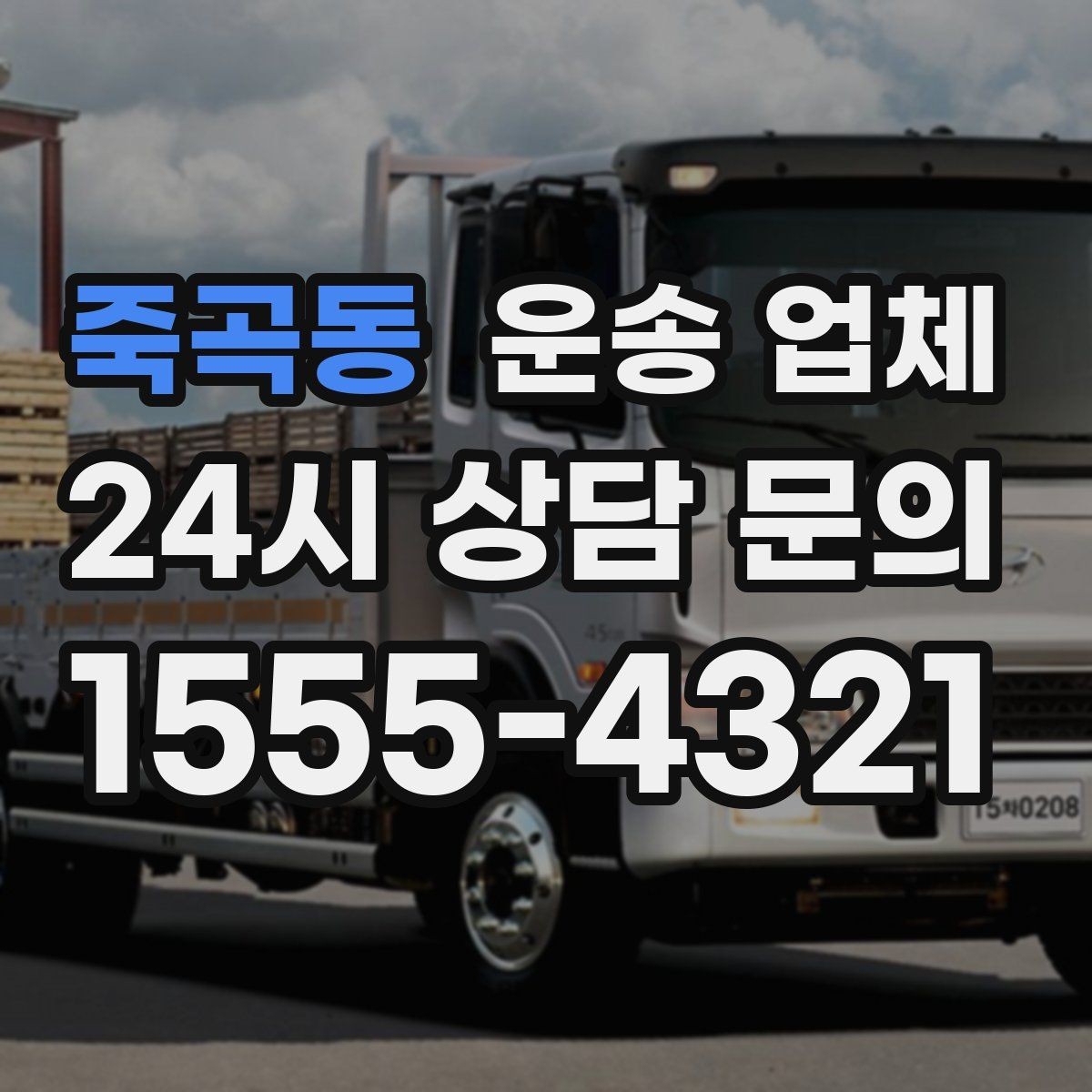 죽곡동 운송 업체 만족도 높은 선택을 위한 기준