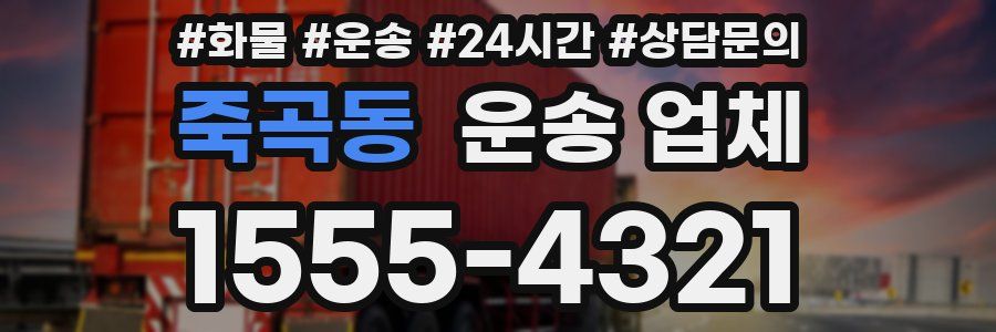 죽곡동 운송 업체