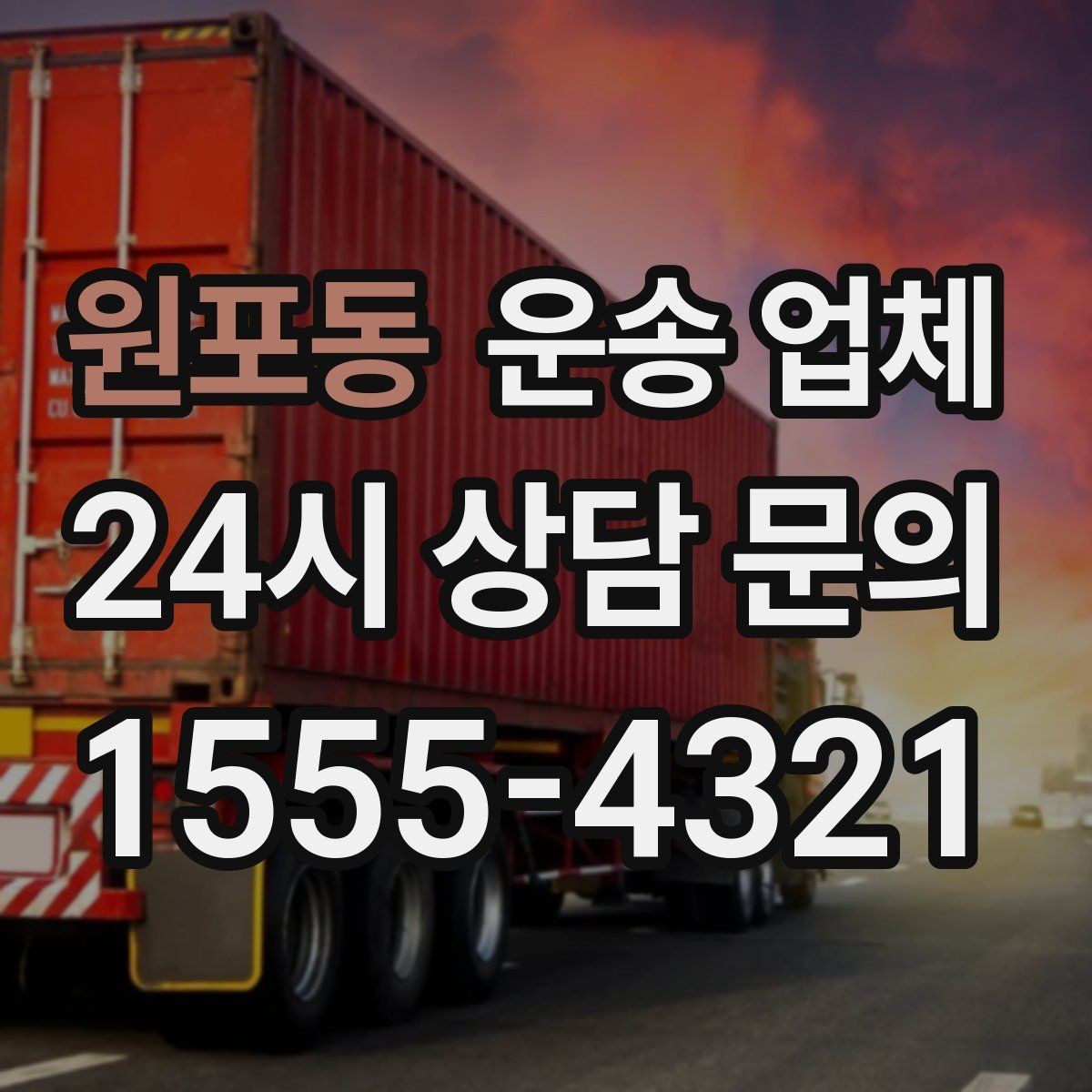 원포동 운송 업체 간단하지만 중요한 핵심 요약