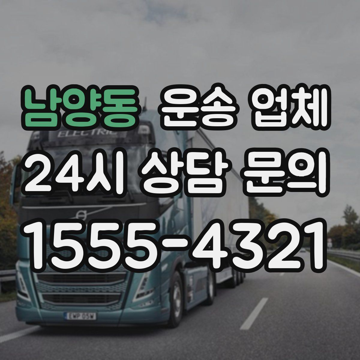 남양동 운송 업체