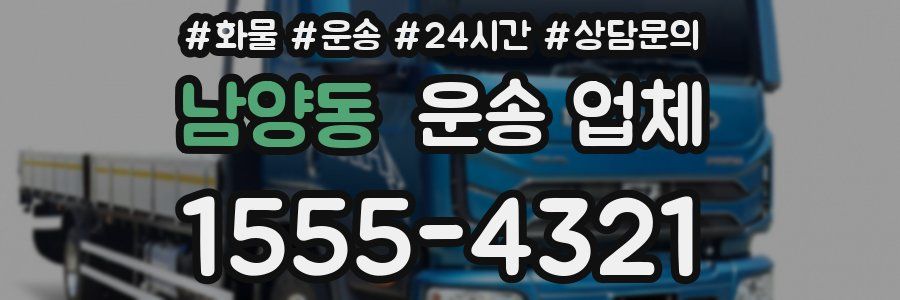 남양동 운송 업체