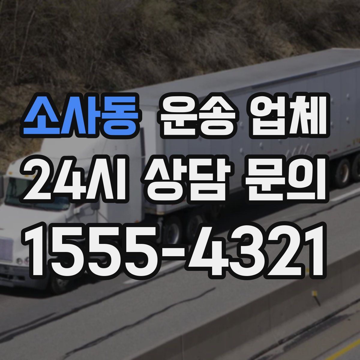 소사동 운송 업체