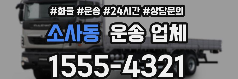 소사동 운송 업체