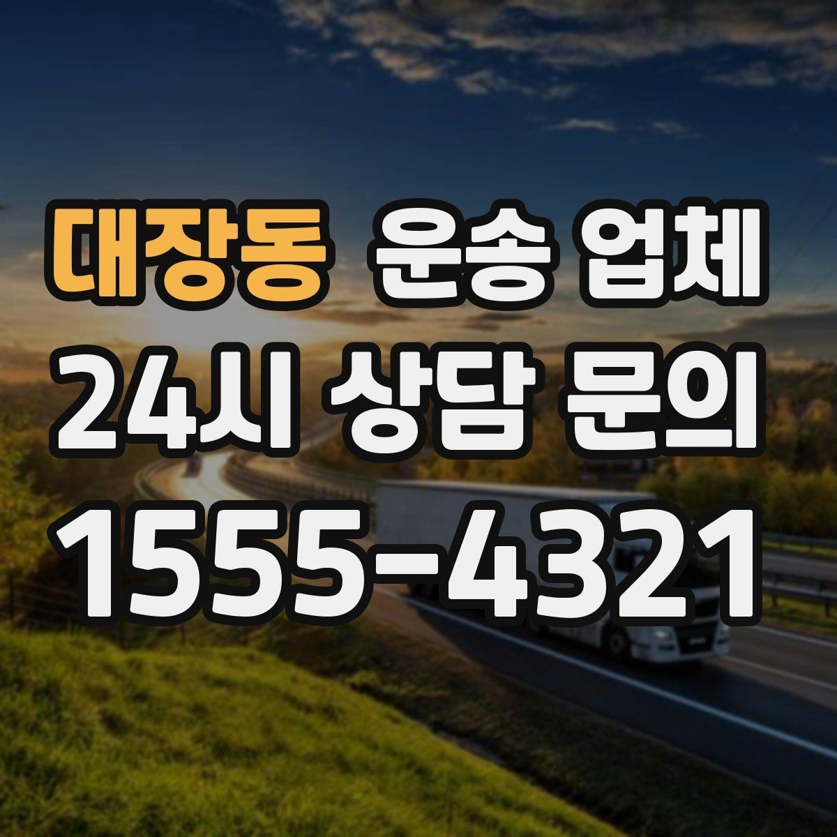 대장동 운송 업체 단순 운송과 종합 서비스 차이 정리