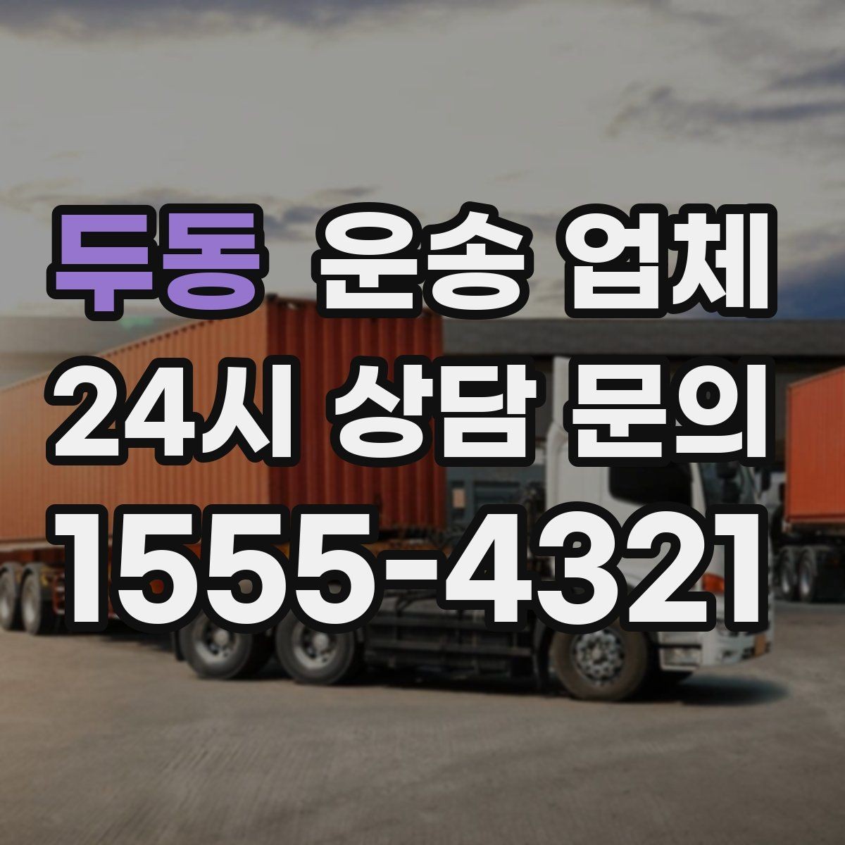 두동 운송 업체 지금 선택할 때 중요한 포인트