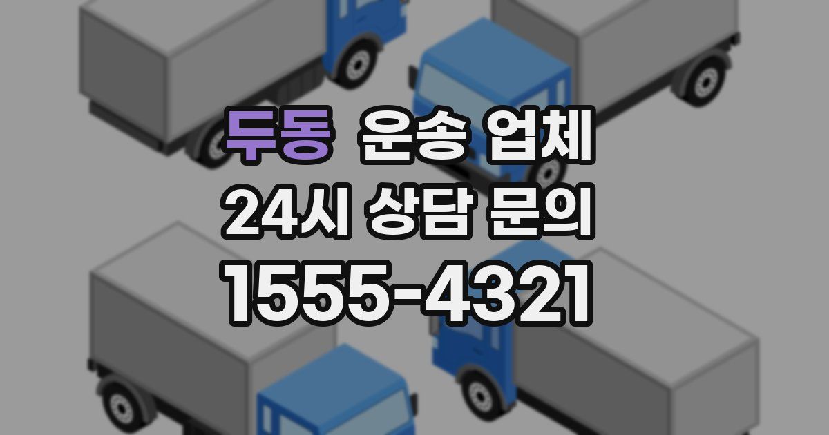 두동 운송 업체