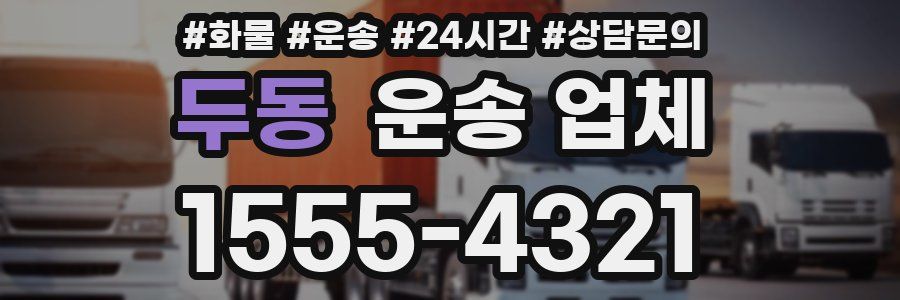 두동 운송 업체