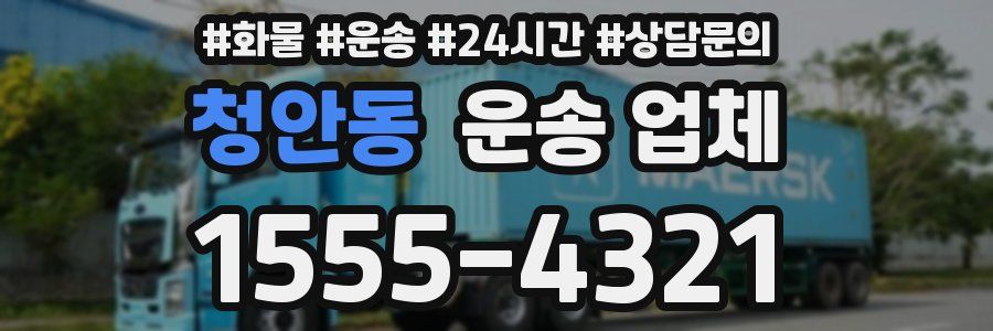 청안동 운송 업체
