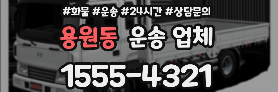용원동 운송 업체