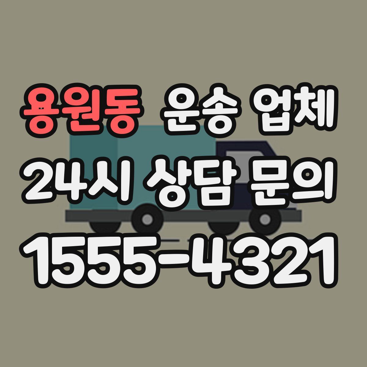 용원동 운송 업체