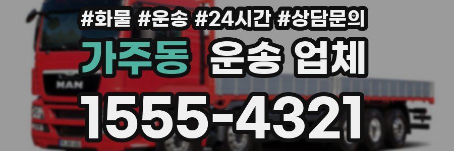 가주동 운송 업체
