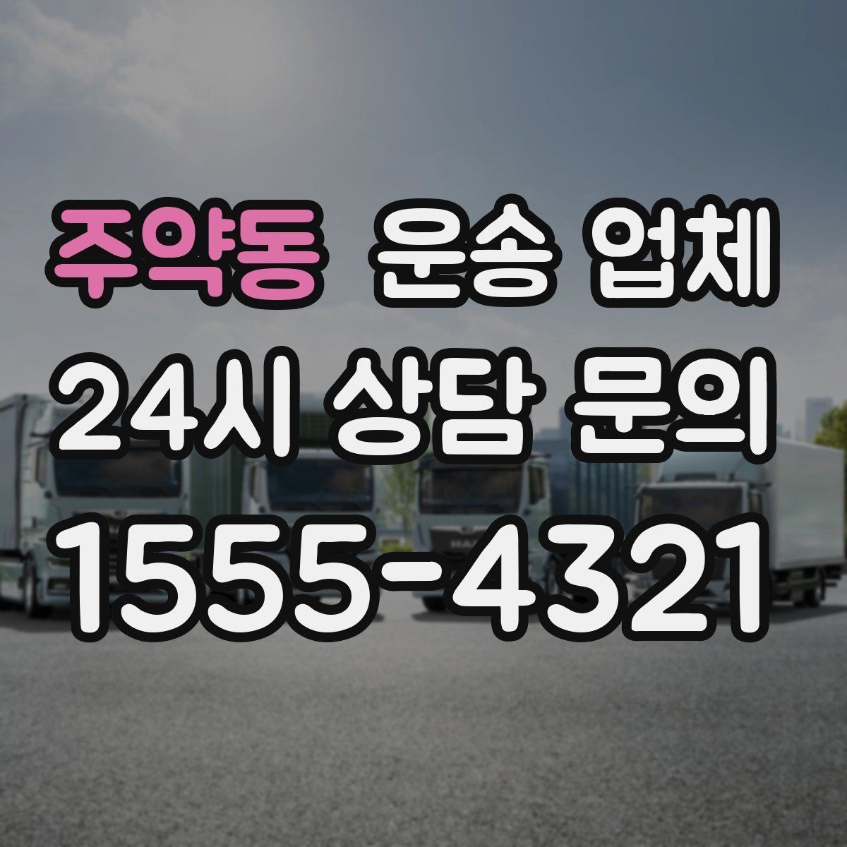 주약동 운송 업체 실제 도움이 되는 내용만 정리