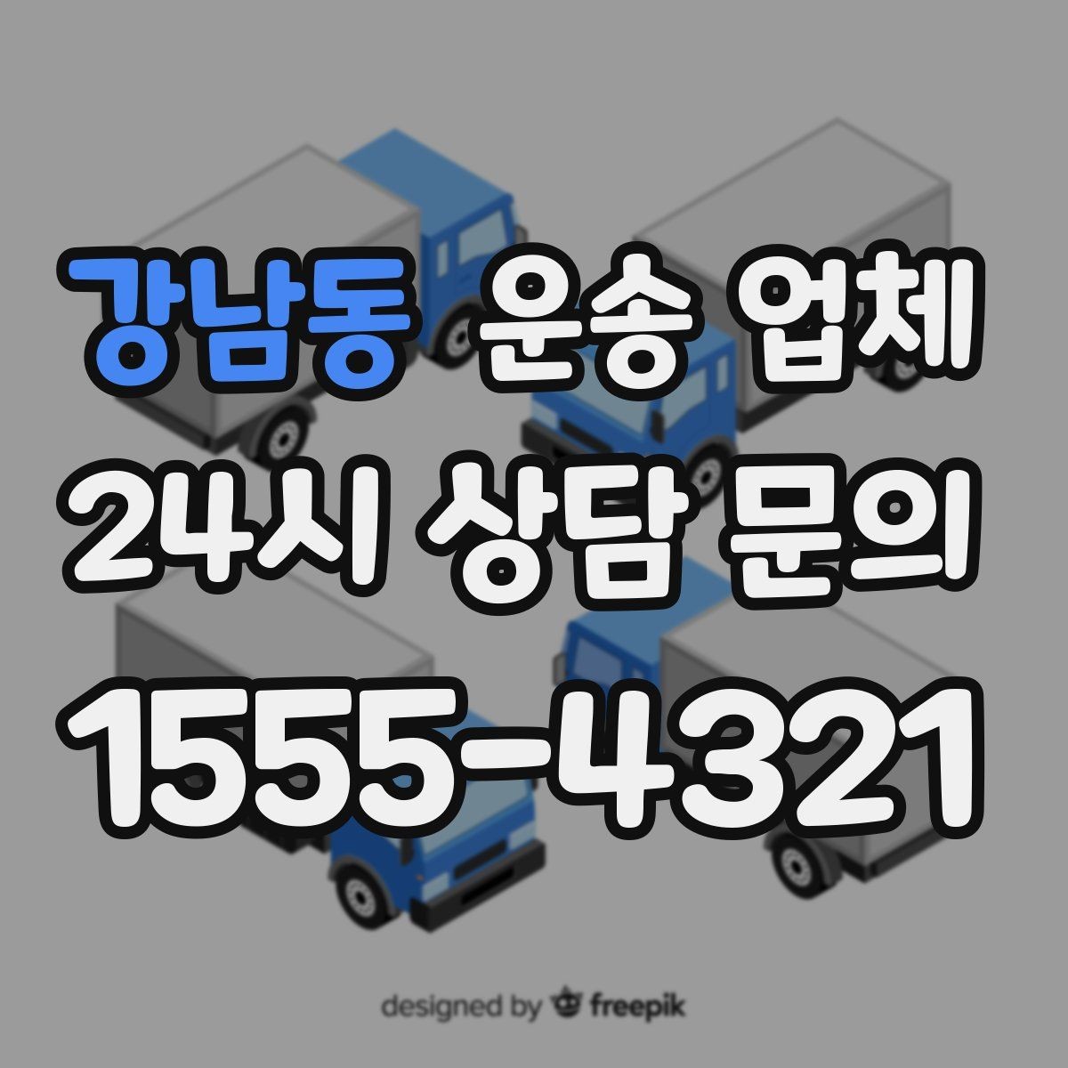강남동 운송 업체 주차 환경이 비용에 미치는 영향