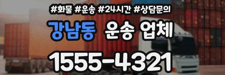 강남동 운송 업체