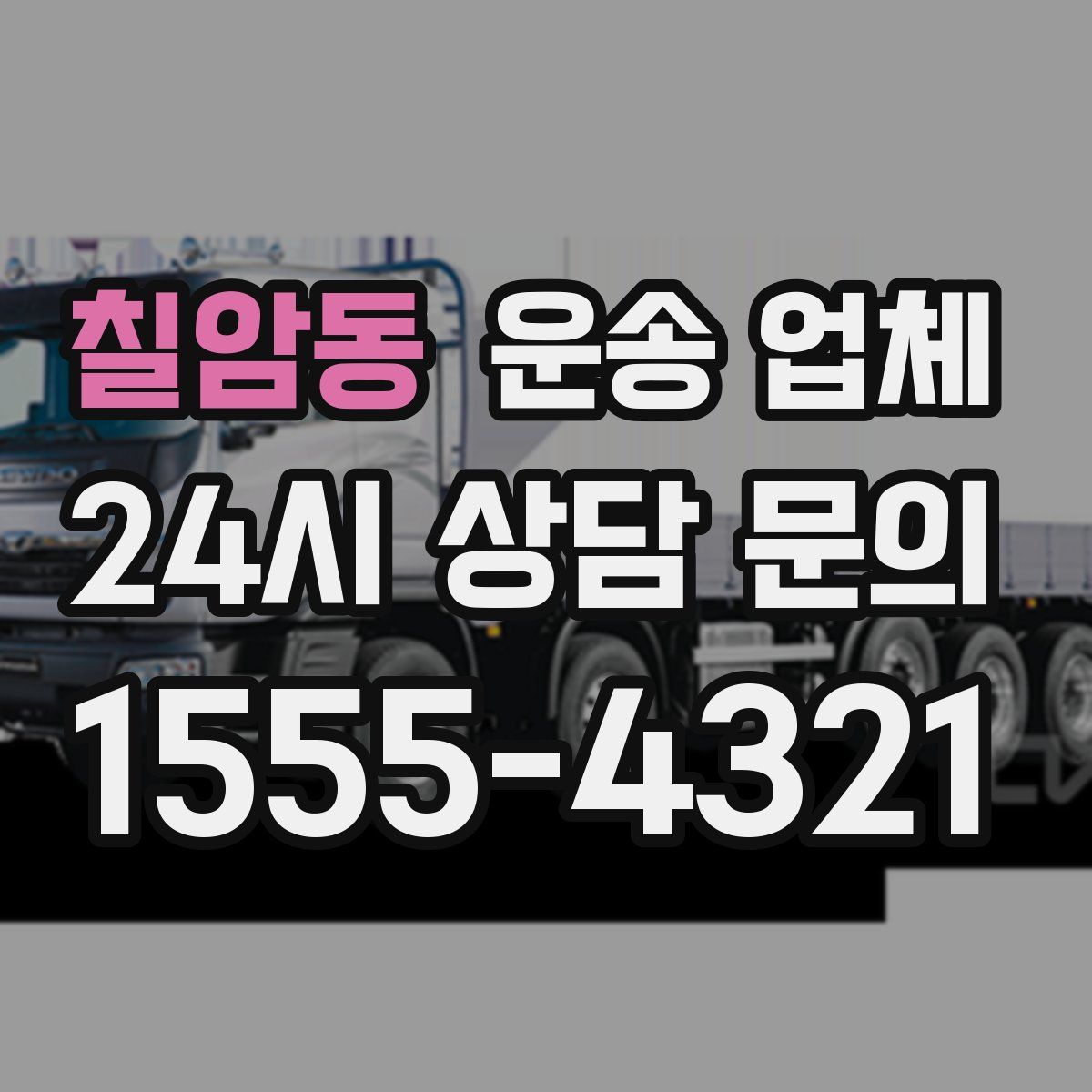 칠암동 운송 업체