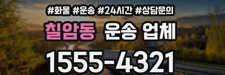 칠암동 운송 업체