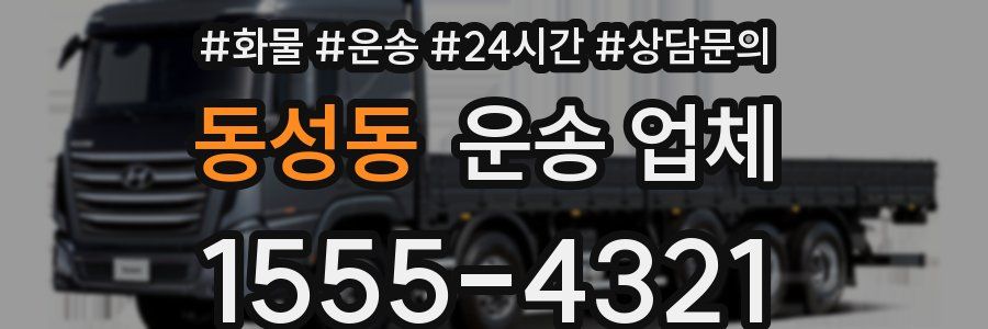 동성동 운송 업체