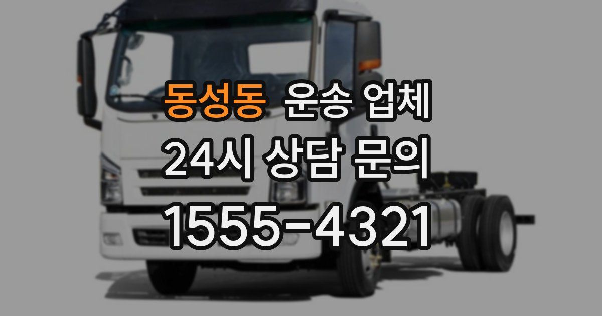 동성동 운송 업체