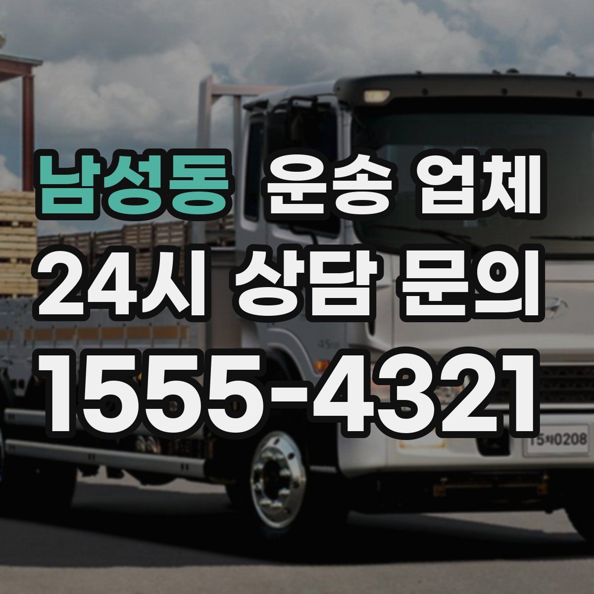 남성동 운송 업체