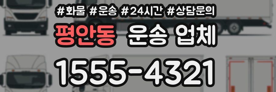 평안동 운송 업체
