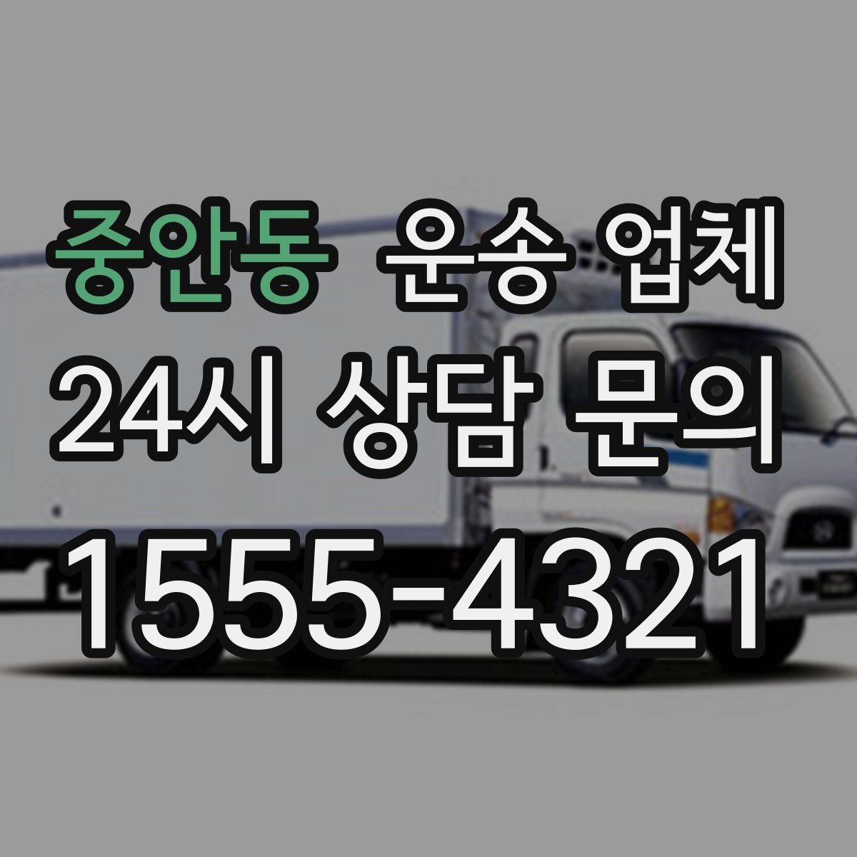 중안동 운송 업체 짐 크기와 차량 매칭 기준