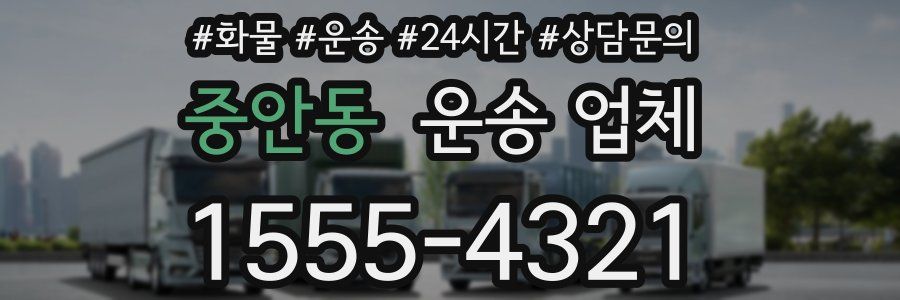 중안동 운송 업체