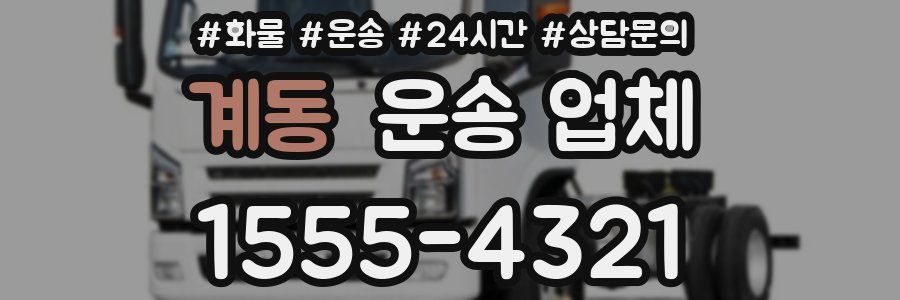 계동 운송 업체