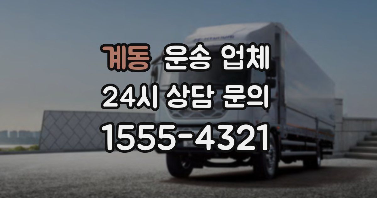 계동 운송 업체