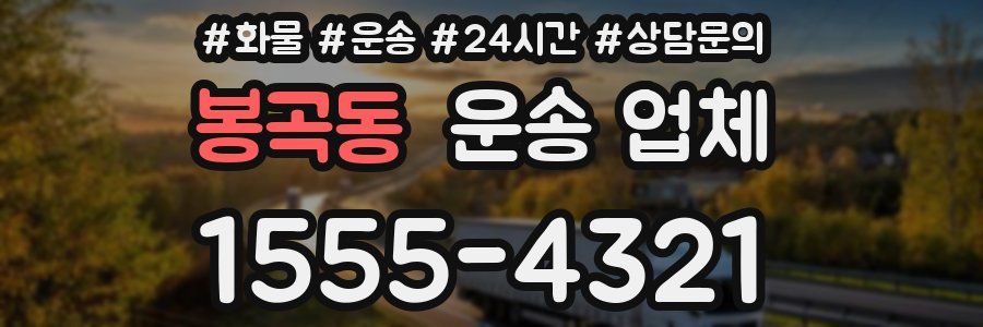 봉곡동 운송 업체