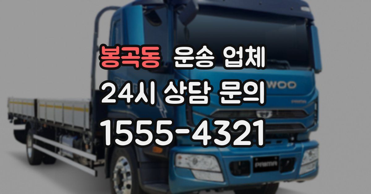 봉곡동 운송 업체