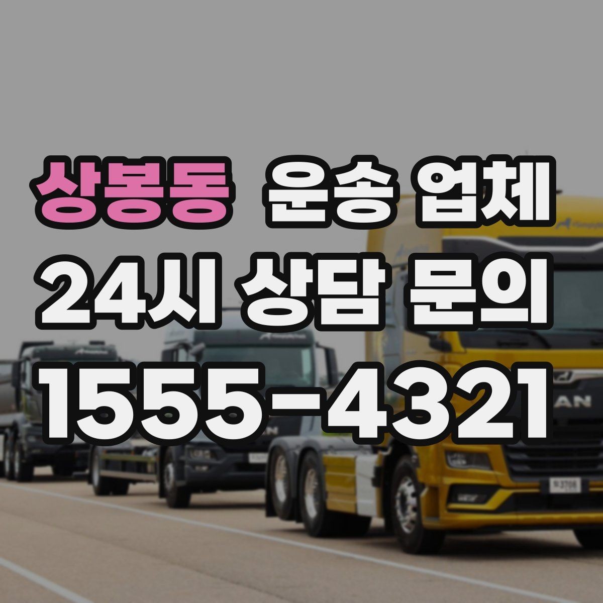 상봉동 운송 업체 견적 받을 때 꼭 물어볼 질문