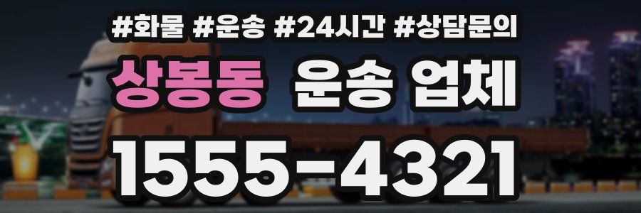 상봉동 운송 업체