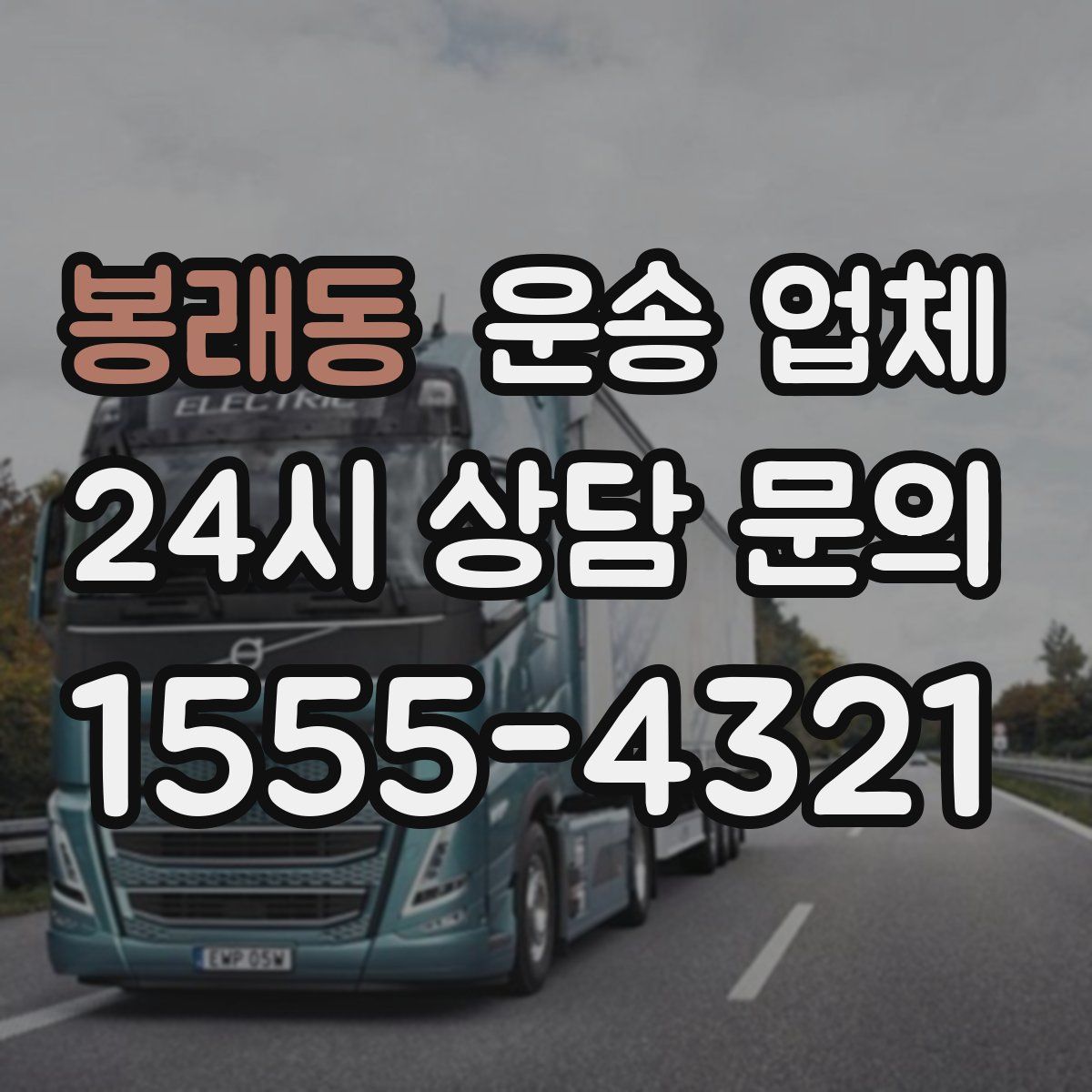 봉래동 운송 업체