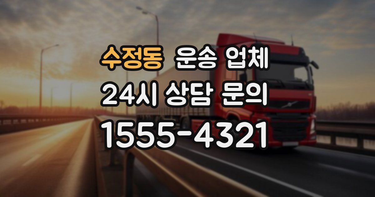 수정동 운송 업체