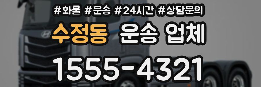 수정동 운송 업체
