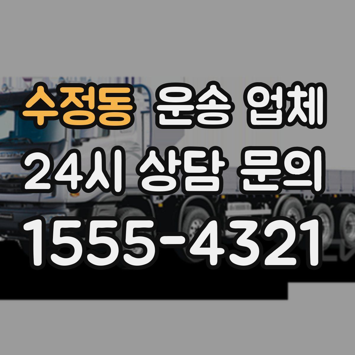 수정동 운송 업체