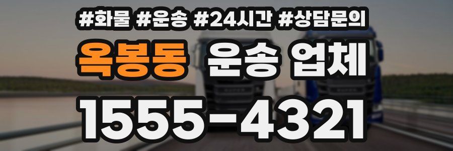 옥봉동 운송 업체