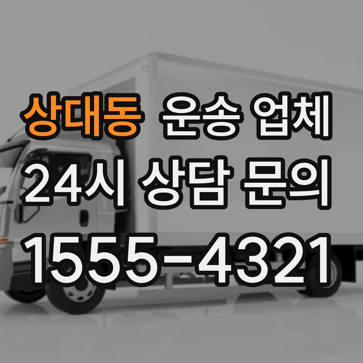 상대동 운송 업체