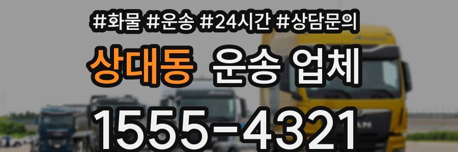 상대동 운송 업체