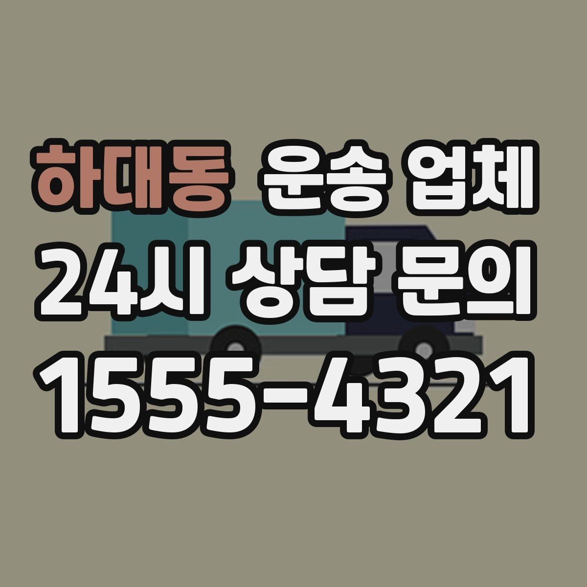 하대동 운송 업체 만족도 높은 선택을 위한 기준