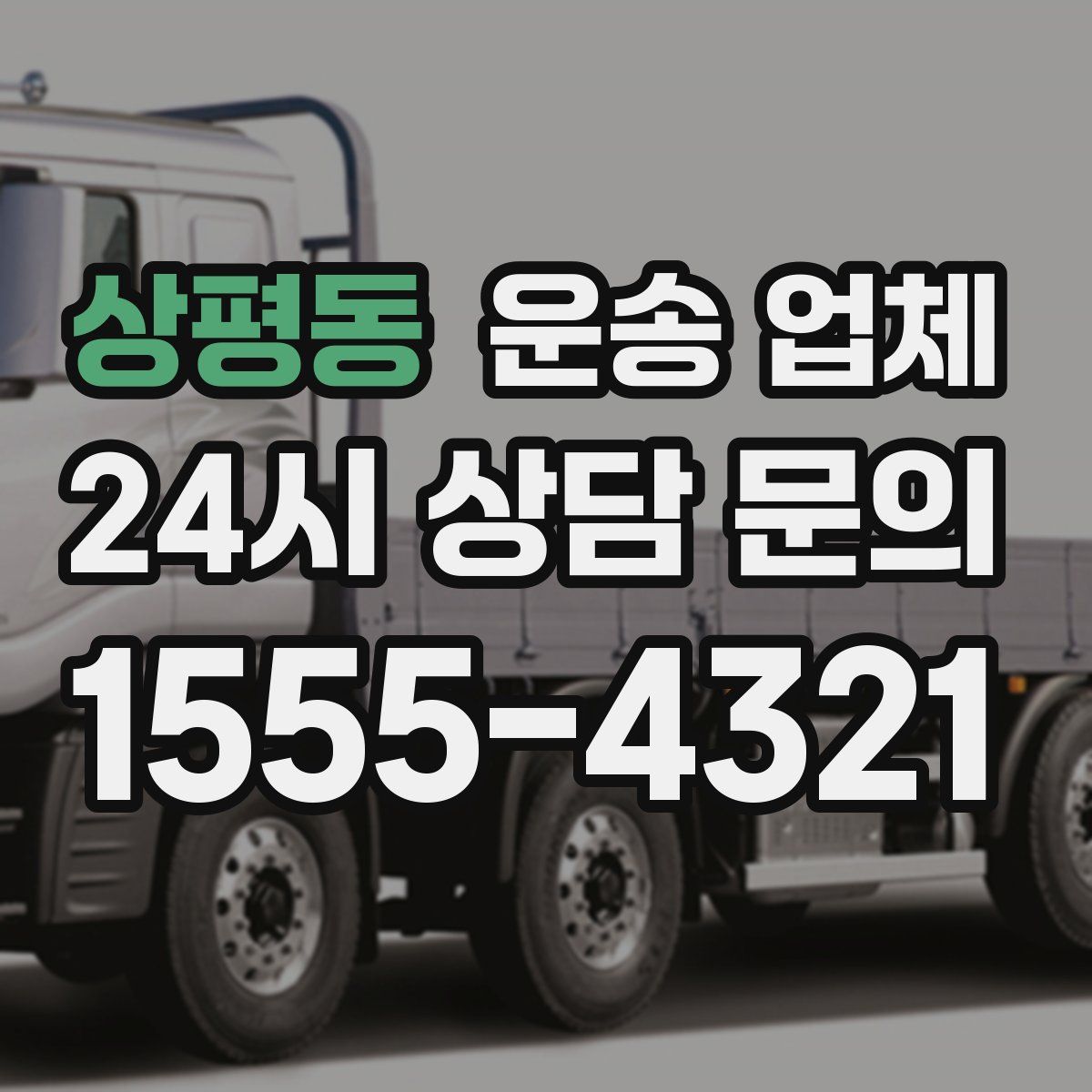 상평동 운송 업체