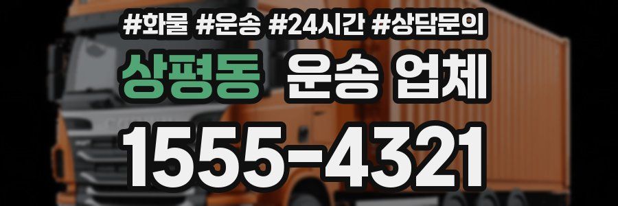 상평동 운송 업체